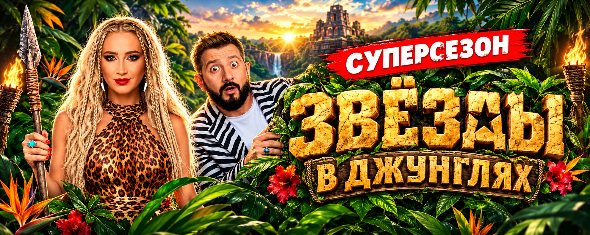 ЗВЁЗДЫ В ДЖУНГЛЯХ СУПЕР СЕЗОН