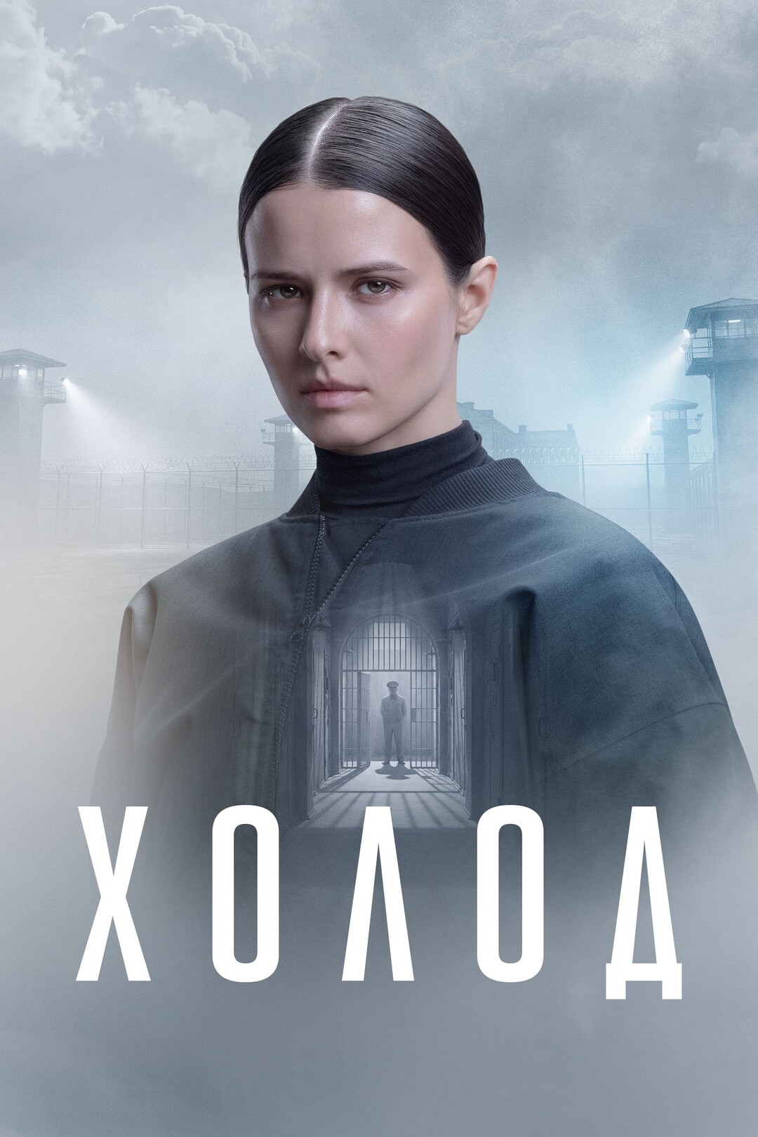 ХОЛОД СЕРИАЛ