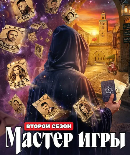 МАСТЕР ИГРЫ ВТОРОЙ СЕЗОН