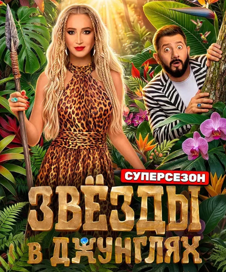 Звёзды в Джунглях Суперсезон
