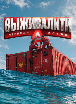 ВЫЖИВАЛИТИ ЛЕГЕНДА  АЛЬФА