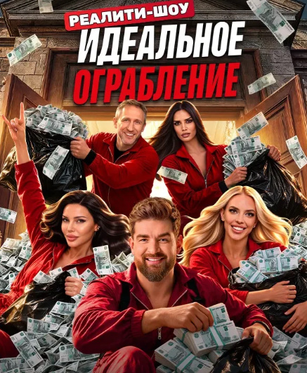 Идеальное ограбление
