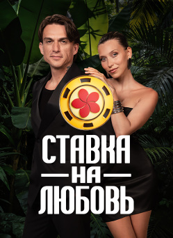 Ставка на любовь. Сезон 3