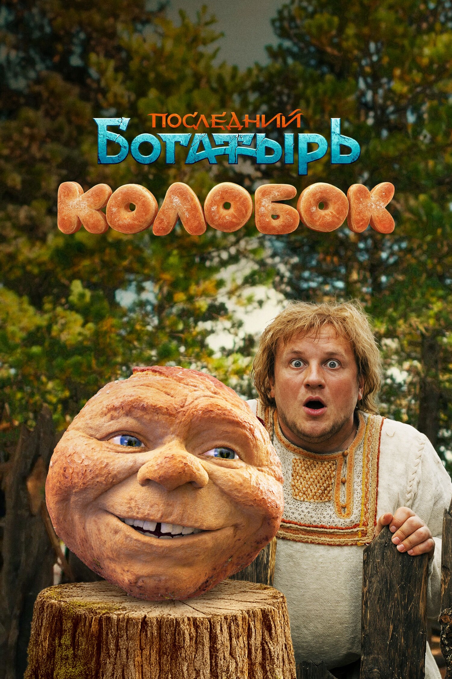 Последний богатырь. Колобок